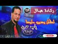 ريمكس خراافي  2026     حني حني يالحنة شيخ خالد السوقري