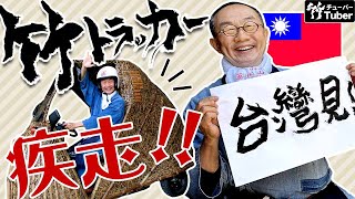 【竹虎】いよいよ明日疾走の虎竹EVカー！？第12回世界竹会議台湾