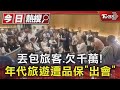 丟包旅客.欠千萬! 年代旅遊遭品保「出會」｜TVBS新聞 @TVBSNEWS01