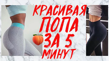 Чем быстро накачать попу