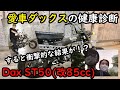 Dax ST50(改85cc) 愛車ダックスの健康診断!すると衝撃的な結果が!?