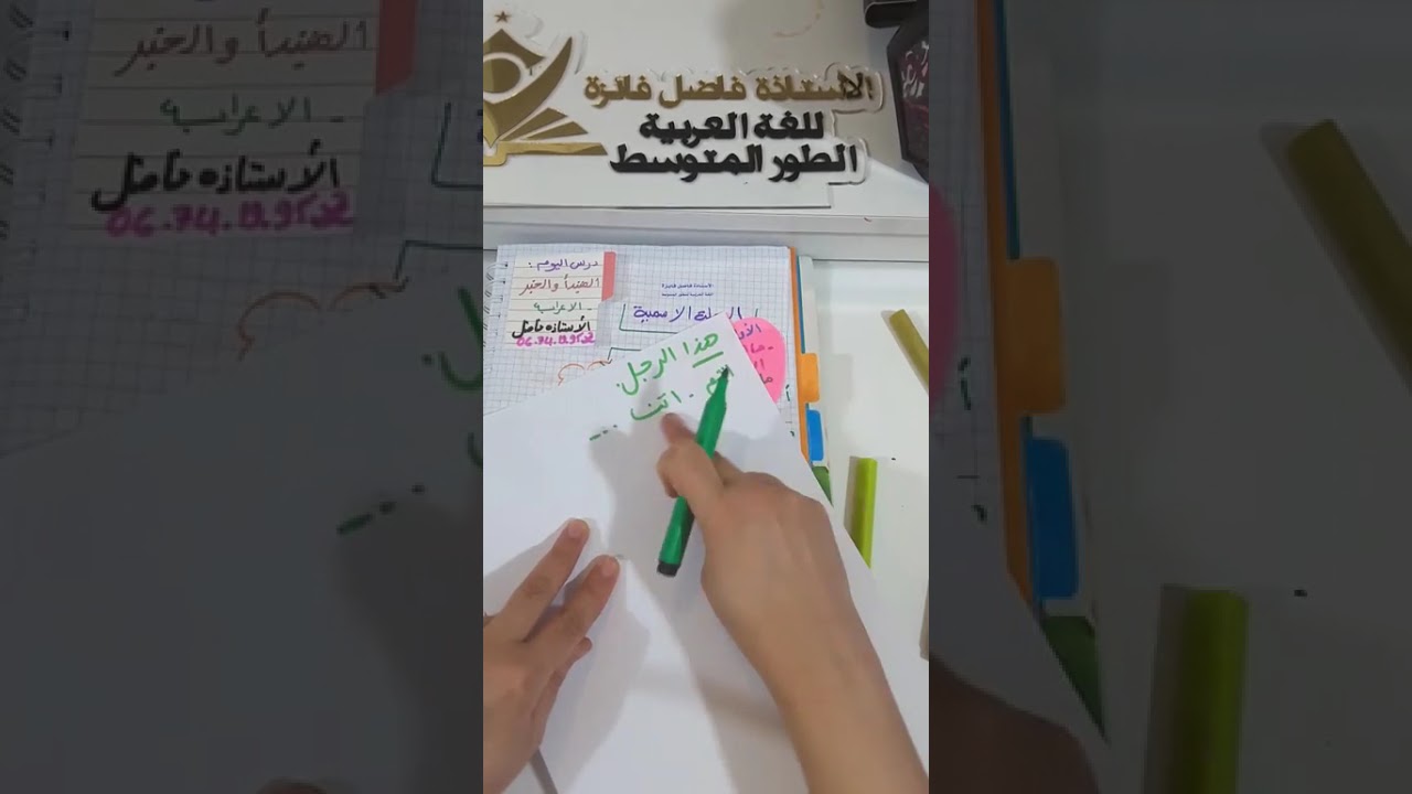المراجعة الاولى في مادة اللغة العربية لفرسان الاولى متوسط مع الأستاذة فاضل تحضيرا للاختبارات 