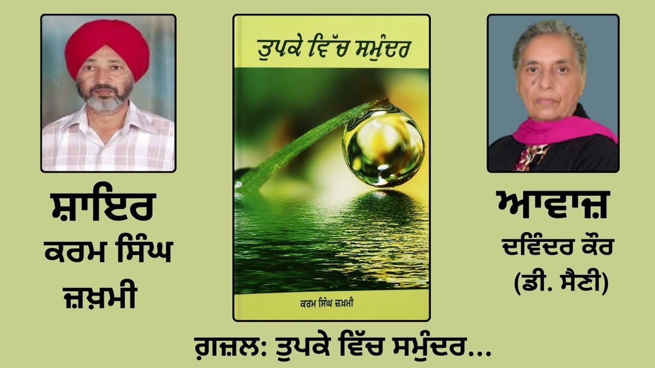 ⁣ਗ਼ਜ਼ਲ:   ਤੁਪਕੇ ਵਿੱਚ ਸਮੁੰਦਰ... || By: ਕਰਮ ਸਿੰਘ ਜ਼ਖ਼ਮੀ (Karam Singh Zakhmi) || Book: ਤੁਪਕੇ ਵਿੱਚ ਸਮੁੰਦਰ