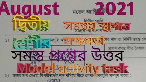 MODEL ACTIVITY TASK CLASS 2 AUGUST 2021দ্বিতীয় শ্রেণী সমন্বয় স্থাপনে সক্ষমতা আগস্ট 2021