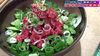禁断のメシテロ!!上州牛ユッケを作る｡自己責任でお願いします