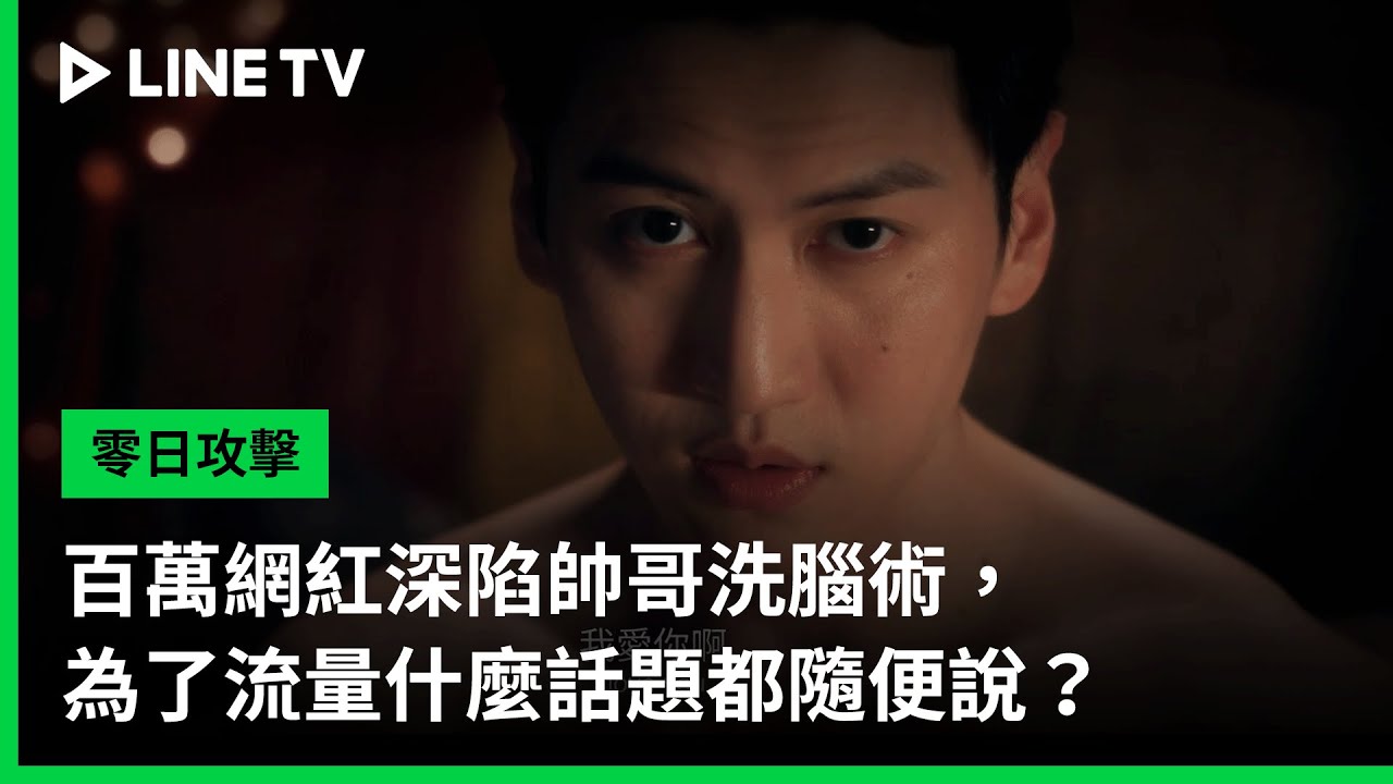【零日攻擊 Zero Day Attack 】EP04預告：百萬網紅深陷帥哥洗腦術，為了流量什麼話題都隨便說？｜ LINE TV 共享追劇生活
