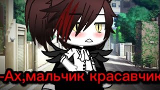 -Ах,мальчик красавчик💫||меме||не ориг||