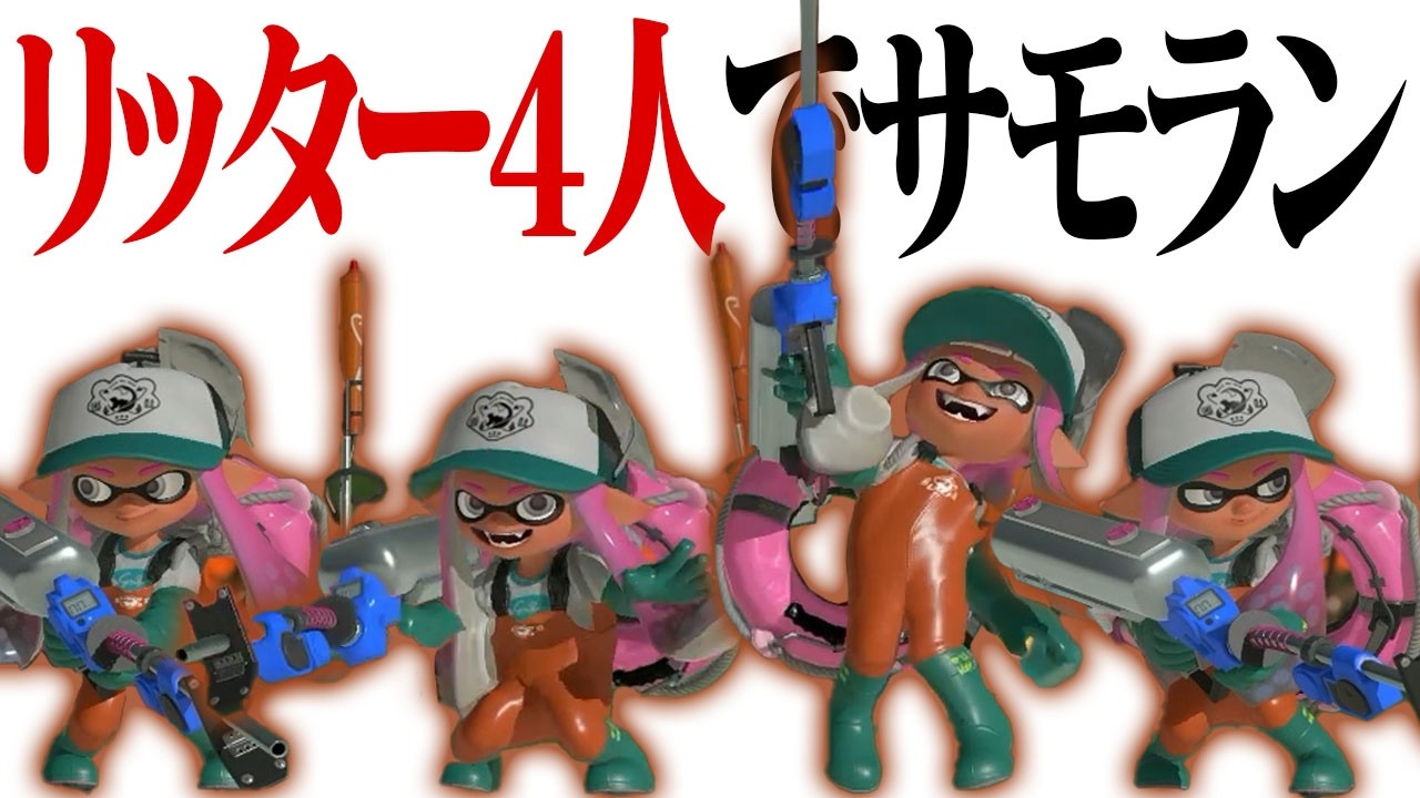 リッター4人のサーモンラン、キケン度何％までクリアできる【スプラトゥーン3】