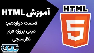 آموزش HTML: مینی پروژه فرم نظرسنجی - قسمت 12