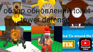 обзор двух обнавлений в toilet tower defense