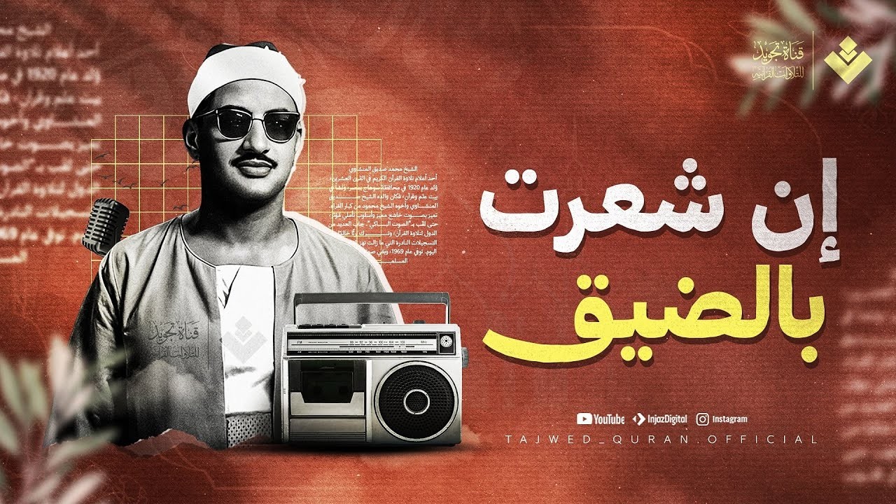 إن شعرت بالضيق... فَكلامُ الله ينير قلبك ويشرح صدرك | الشيخ محمد صديق المنشاوي | جودة نقية ᴴᴰ