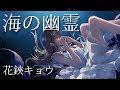 【米津玄師】「海の幽霊」Spirits of the Sea 花鋏キョウcover【映画『海獣の子供』主題歌】
