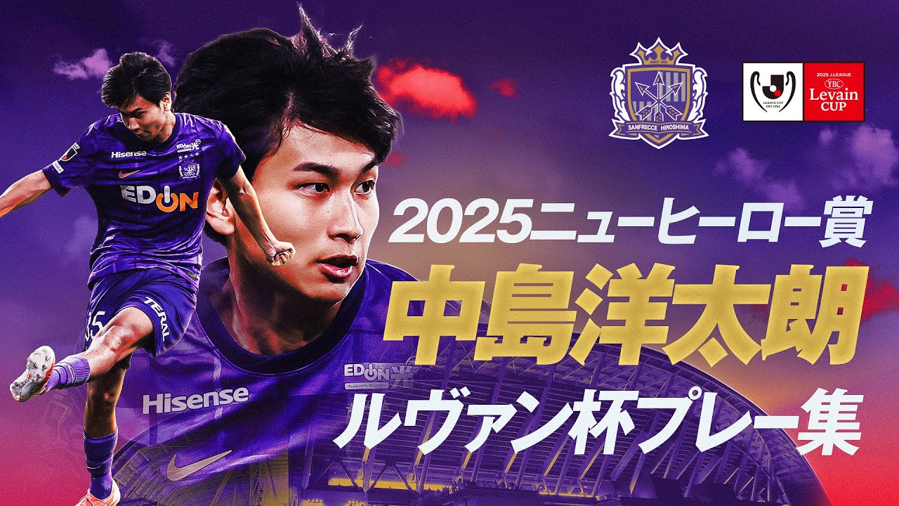【新世代のファンタジスタ】㊗ニューヒーロー賞受賞！広島が誇る至宝 中島洋太朗 選手 ルヴァンカッププレー集 | サンフレッチェ広島