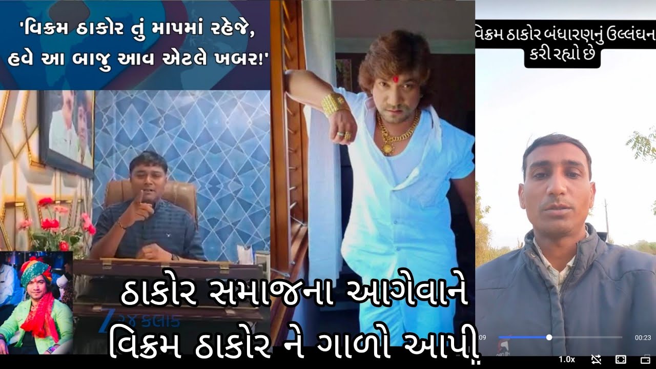 વિક્રમ ઠાકોર ને ગાળો બોલો ઠાકોર સમાજ નો આગેવાન ll વિક્રમ ઠાકોર નો વિરોધ કર્યો છે ઠાકોર સમાજ નુબંધારણ