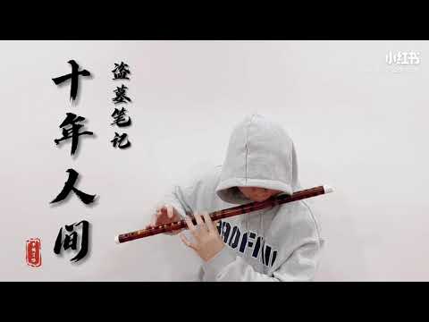 【竹笛 | 盜墓筆記·十年人間】超燃！Cover by 書領了嗎