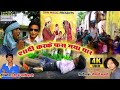 Shadi karke fash gaya yar shortfilm comedyfilm shivshaktifilms naugachia romeomahto virealfilm