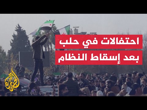 احتفالات في مدينة حلب بعد إسقاط المعارضة نظام الأسد