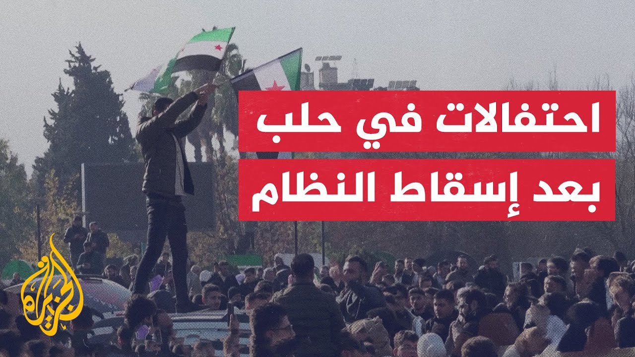 احتفالات في مدينة حلب بعد إسقاط المعارضة نظام الأسد