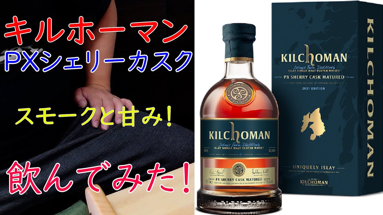 キルホーマン PXシェリーカスク ウィスキーを飲んでみた その72