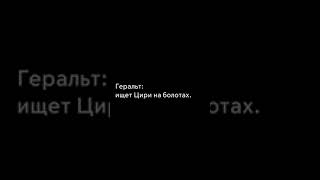 Геральт ищет Цири на болотах / Ведьмак 3 #Shorts