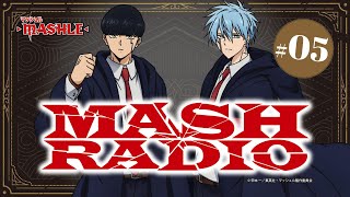 【ゲスト：石川界人】#05「MASH RADIO」|TVアニメ「マッシュル-MASHLE-」WEBラジオ