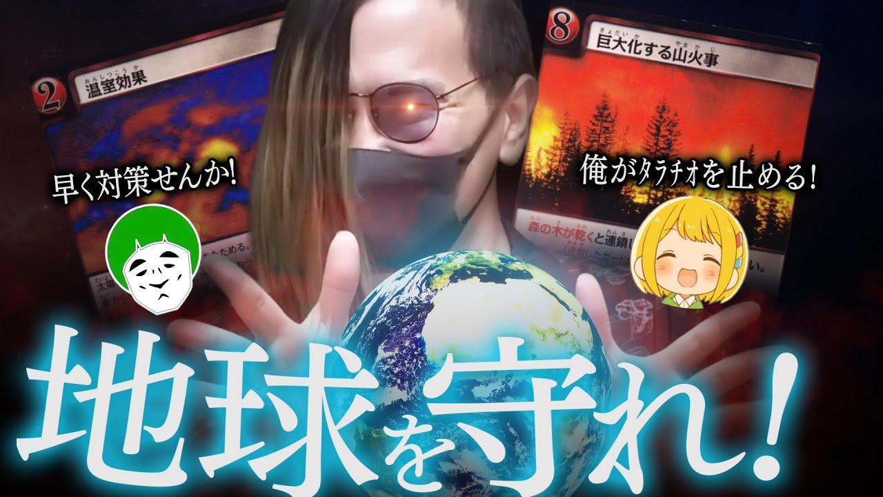 マイナーすぎて販売が終了してしまった地球環境カードゲーム『マイアース』面白いぞ…【愛の戦士/とりっぴぃ/タラチオ】
