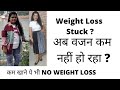 Weight Stuck? अब वजन कम नहीं हो रहा, क्या करे? Weight Loss Plateau| PreetiPranav