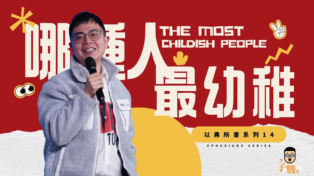 哪種人最幼稚?【駿信息】【以弗所書系列14】The Most Childish People : Book of Ephesians Series 14 縮圖