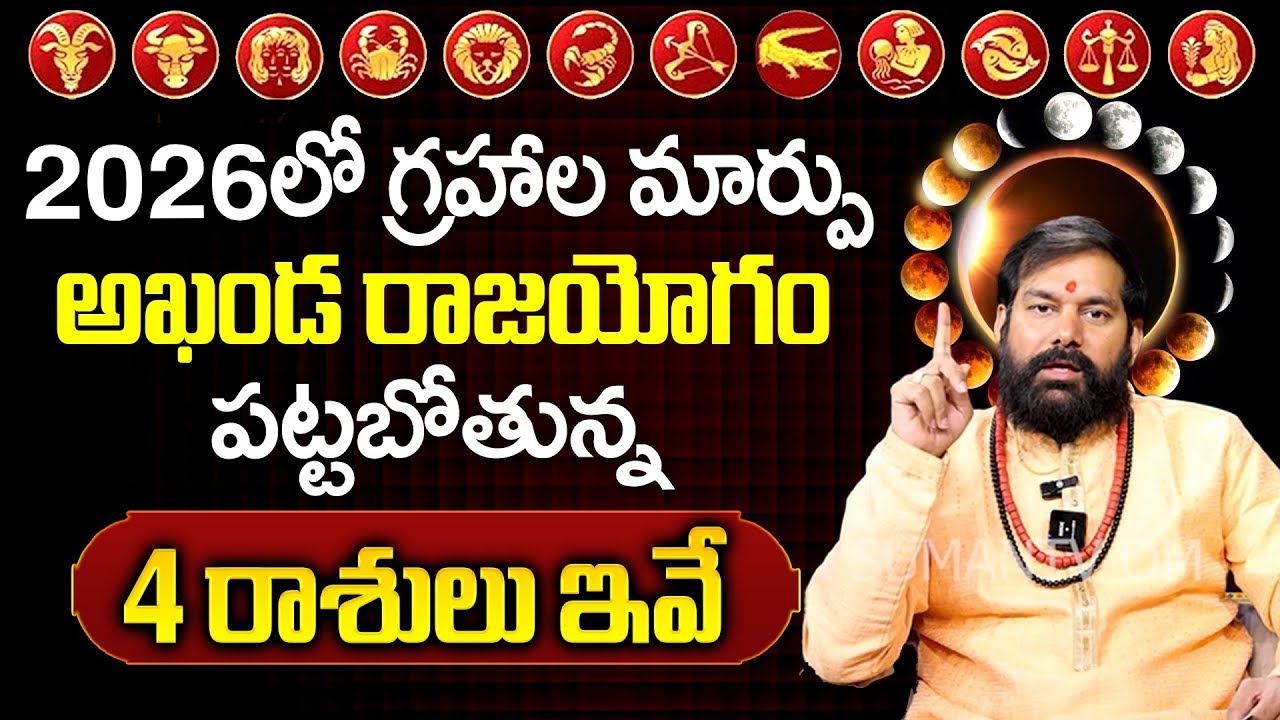 Pradeep Joshi - 2026 లో అదృష్టం పట్టబోతున్న4 రాశులు ఇవే || ‪Anchor Sandhya || @SumanTV Omkaram