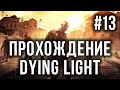 Прохождение Dying Light - Снова в школу #13