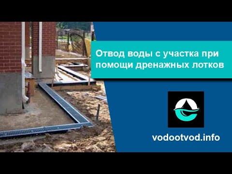 Как сделать отвод воды с участка при помощи пластиковых водоотводных лотков