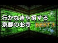 【歴史・庭・風景・ご飯】全て最高のお寺が京都にあります！