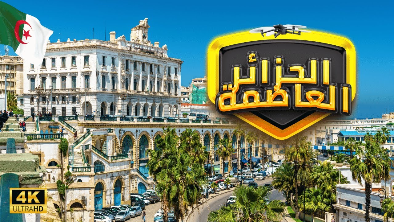 [4K] Алжир 🇩🇿, Алжир, с дроном