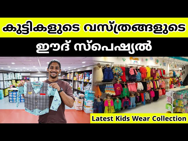 കുട്ടികളുടെ വസ്ത്രങ്ങളുടെ ഈദ് സ്പെഷ്യൽ | Fancy Kids Wear | Kids Wear Wholesale Market Surat #kerala