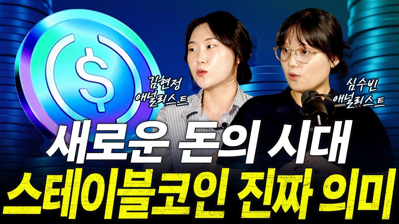 스테이블 코인은 이런 배경에서 이해하셔야 합니다ㅣ키움증권 심수빈, 김현정 선임연구원