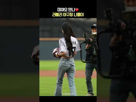 미야오 안나 <strong>러블리</strong> 시구🧡야구장 나들이