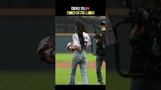 미야오 안나 러블리 시구🧡야구장 나들이