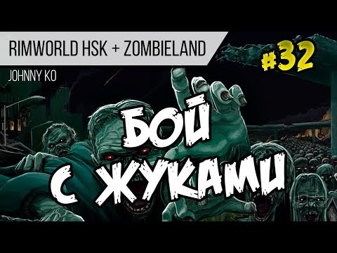 Видео: Бой с жуками ⏺ #32 Прохождение Rimworld 1.0 Hardcore SK