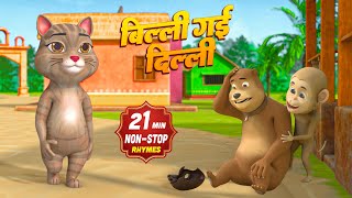 बिल्ली गई दिल्ली और मनोरंजन से भरपूर 21 Minutes Non-Stop Hindi Rhymes | Rim Jhim Kids