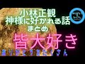 皆が氣になる神様に好かれる話☆☆小林正観☆幸福論２章ルール８#japan #japanese #japão #japaneselanguage #japon #小林正観 #神様 #kami