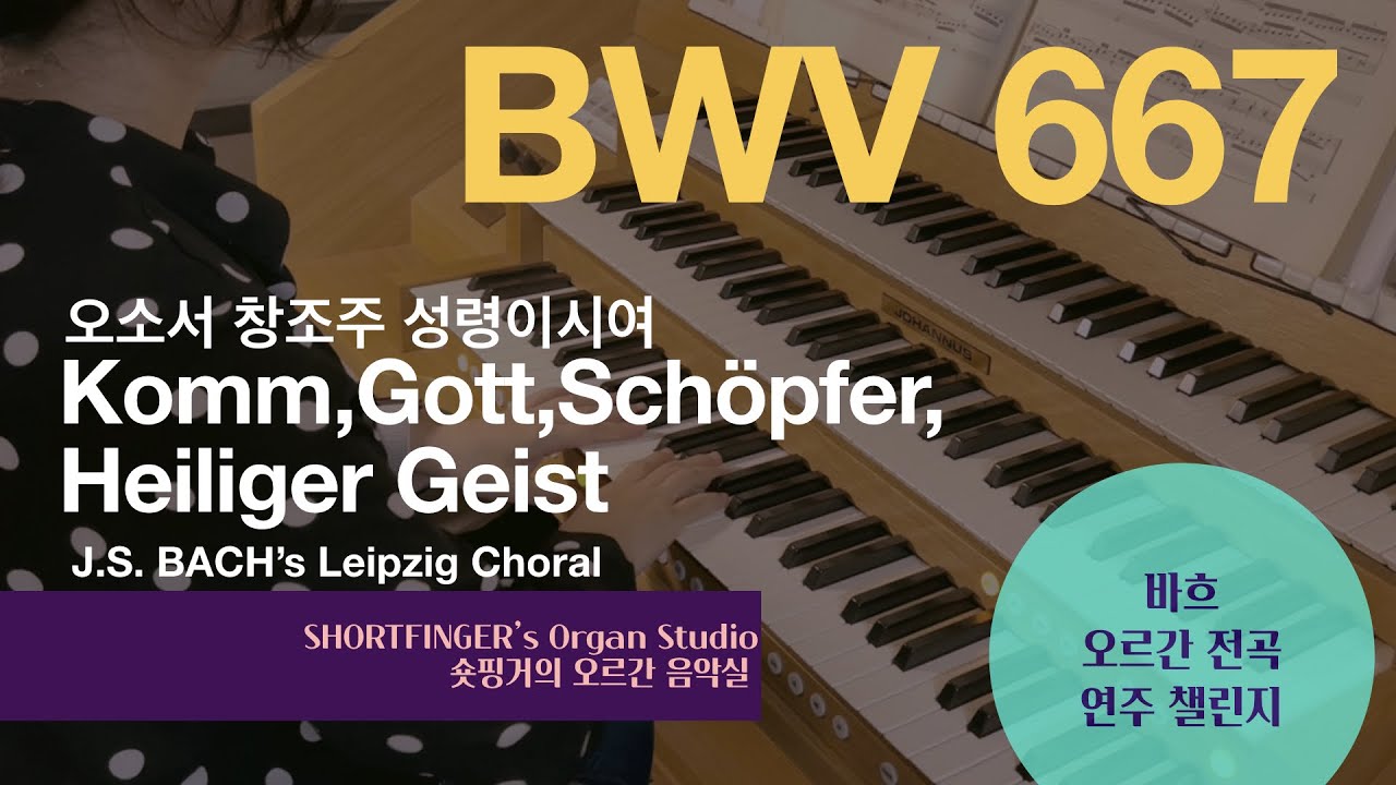 [JS BACH Organ Choral] BWV 667  Komm,Gott,Schöpfer,Heiliger Geist Cavallie-Coll/Nancy 오소서 창조주 성령이시여