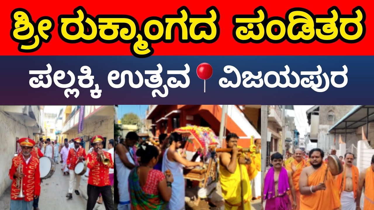 Shri Rukmangada Pandittara !! Pallakki utsava in Vijayapura 