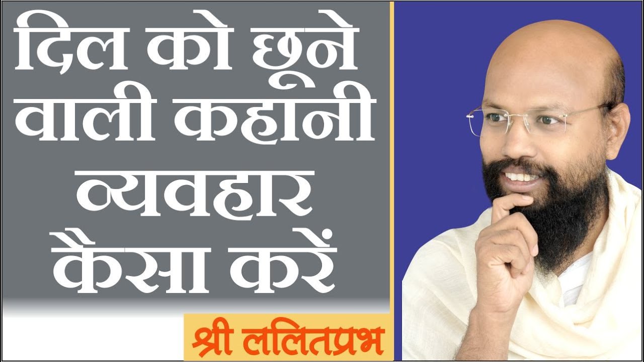 दिल को छूने वाली कहानी। व्यवहार कैसा करें। heart touching story. Good behave story. Madhur vyavhar.