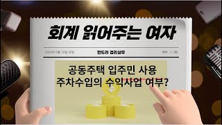 공동주택에서 입주자가 사용하는 주차수입은 수익사업 대상인가요?