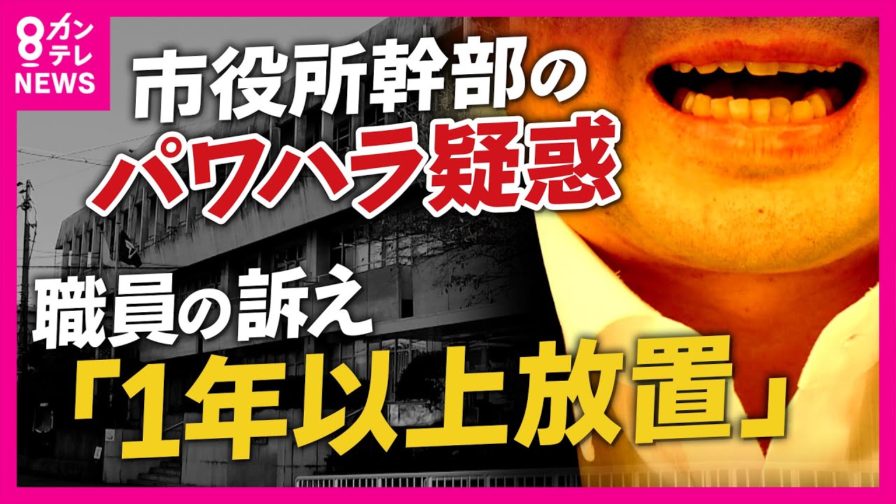【ツイセキ】「オラァ！オイ！」パワハラの内部通報を1年以上放置した大阪・交野市役所「泣き寝入りをせざる得ない組織」　内部通報に「客観的な証拠がいる」市の規定にも問題か〈カンテレNEWS〉