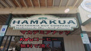 Hamakua Mcademia Nut Company ハマクアマカデミアナッツマカデミアナッツ工場　ハワイ島 Big Island