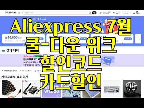 [버섯] 알리익스프레스 7월 쿨-다운 위크 이벤트 할인 코드및 카드 할인