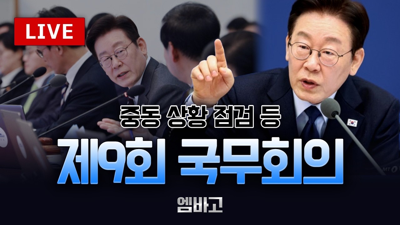 [ 🔴LIVE ] 이재명 대통령 제9회 국무회의 ◼️중동 상황 점검 등 (260310)