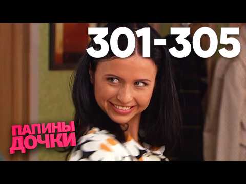Папины дочки | Сезон 15 | Серия 301 - 305