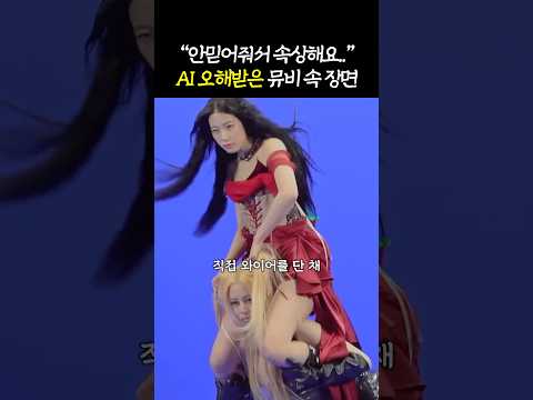 '진짜라서 속상' <strong>뮤비</strong> AI 해명한 레이